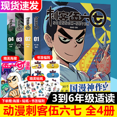 现货正版 赠书签+贴纸+海报 刺客伍六七漫画书全套4册小学生实体书周边二次元五六七567动画卡通动漫漫画书籍 三四五年级读创官方