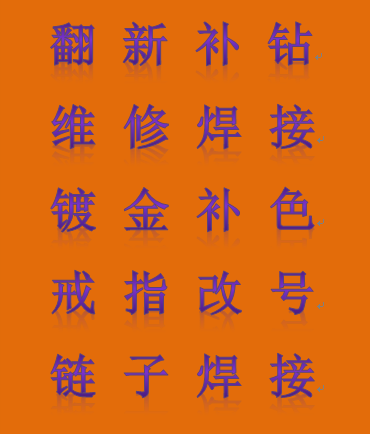 金银戒指项链电镀耳钉手镯吊坠