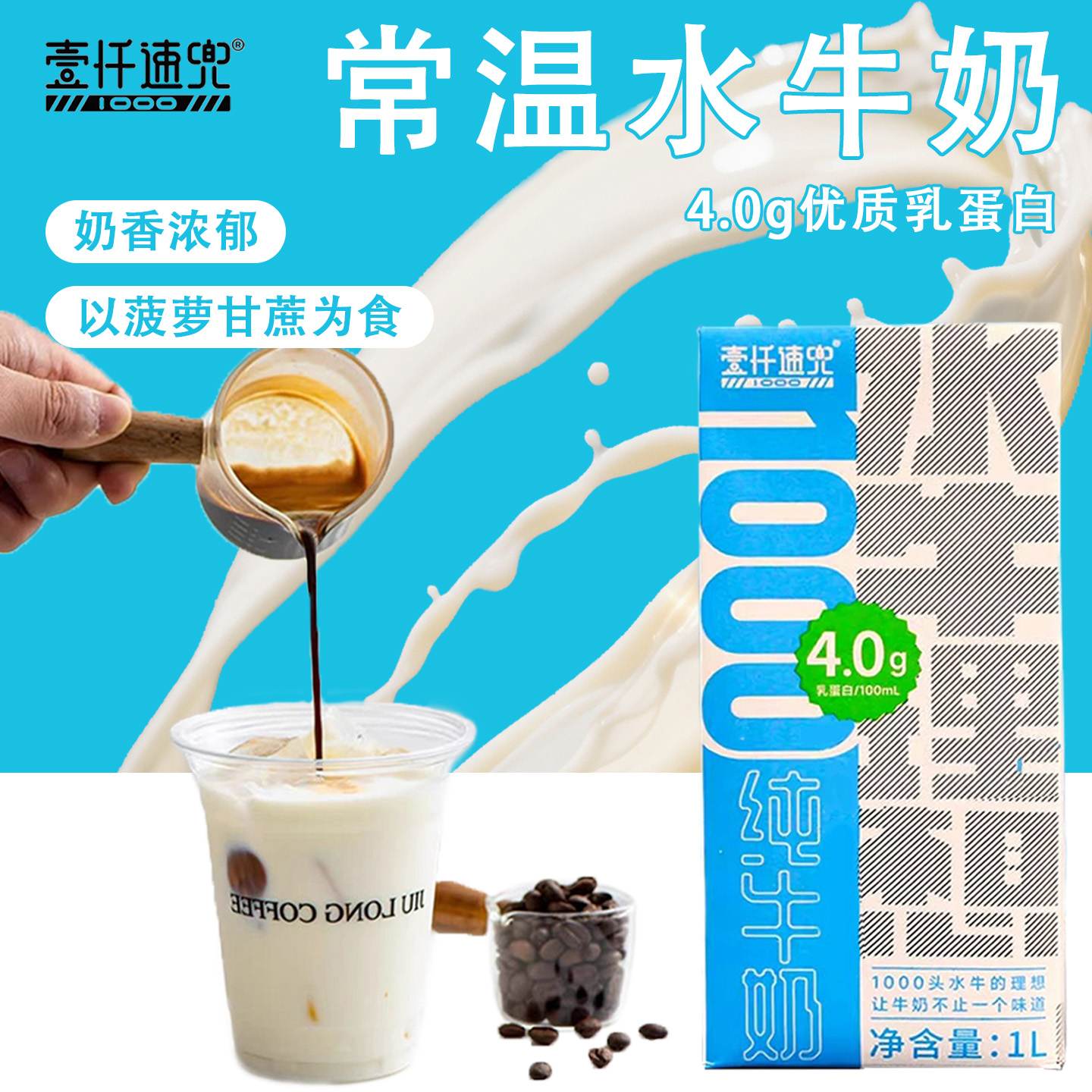 壹仟速兜1L常温水牛奶商用盒装鲜