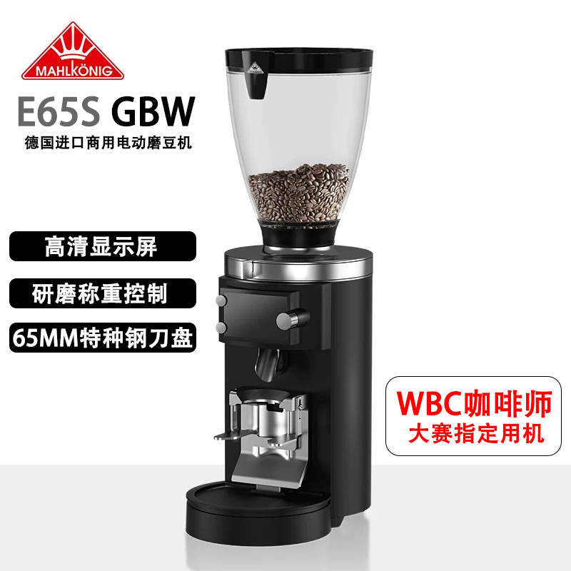 商用咖啡磨豆机mahlkonigE65Sgbw