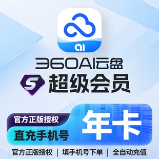 [直充]360Ai云盘超级会员月卡1个月vip6t空间360安全云盘超级会员