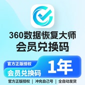 360数据恢复大师软件会员电脑硬盘移动硬盘数据恢复U盘sd卡修复