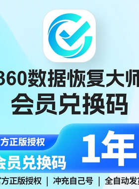 360数据恢复大师软件会员电脑硬盘移动硬盘数据恢复U盘sd卡修复