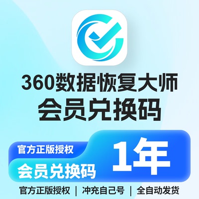 正版360数据恢复大师软件会员