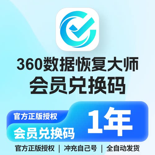 正版360数据恢复大师软件会员