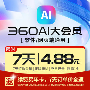 [正版]360AI大会员360AI办公PDF转word格式转换录屏100+AI工具集