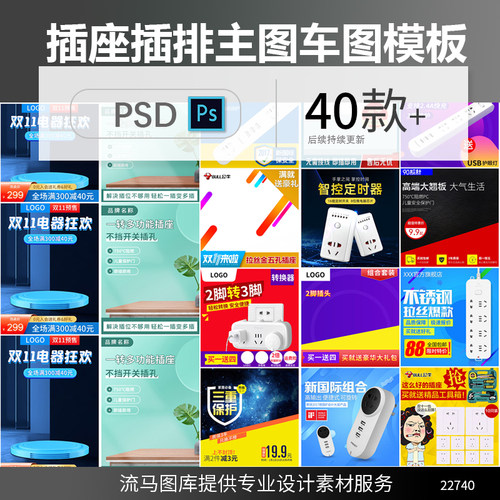 电商时尚简约插座面板插排开关五金件主图车图PSD设计素材模板
