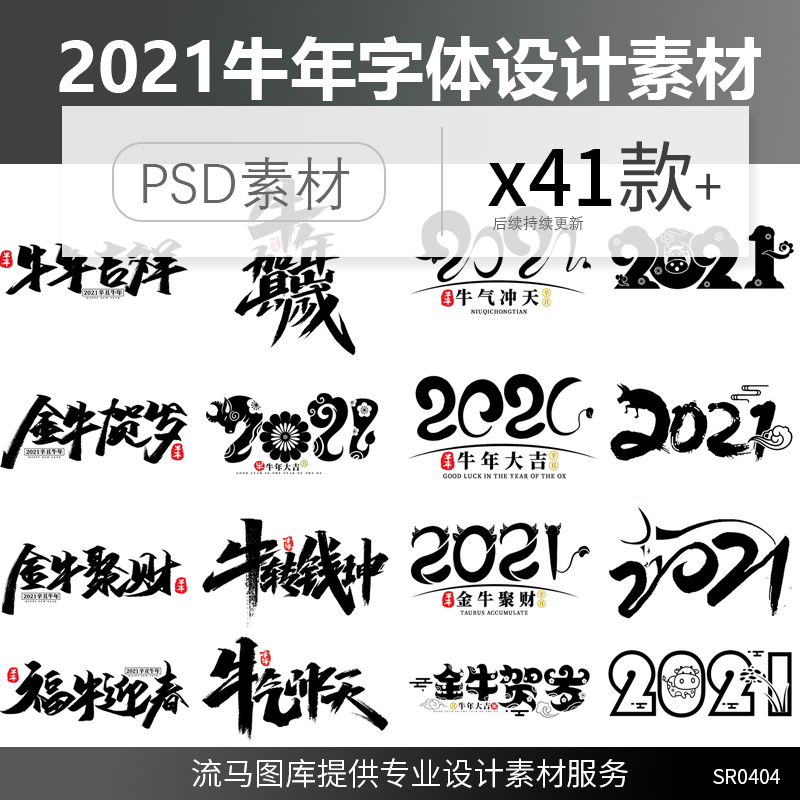 41款中国传统书法创意牛年春节2021毛笔字体标题设计PSD素材模板