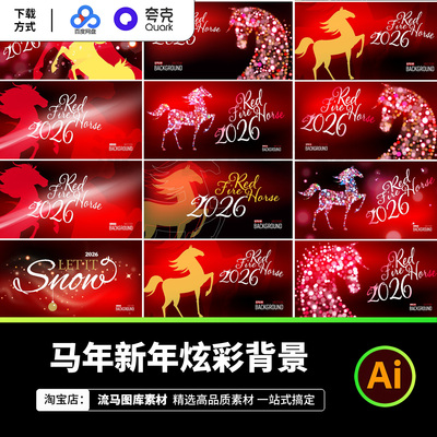 创意2026马年新年炫彩背景素材红色马造型光效设计元素AI矢量素材