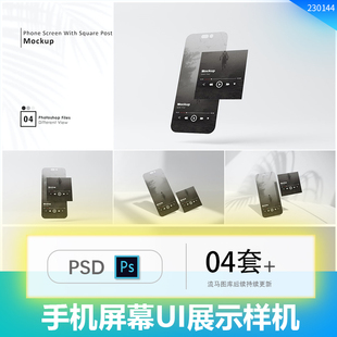 无边框手机屏幕方形贴图UI效果图展示智能贴图PSD样机设计素材