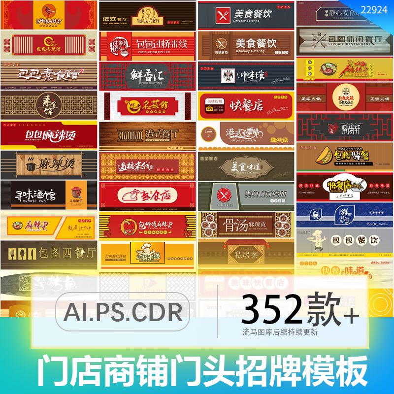 餐饮饭店餐馆美食街小吃店铺门头商铺店招牌AI矢量CDR素材PS模板