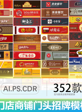 餐饮饭店餐馆美食街小吃店铺门头商铺店招牌AI矢量CDR素材PS模板
