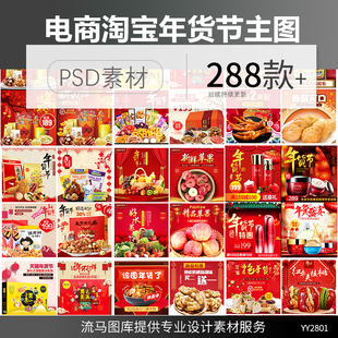 电商淘宝年货节过年店铺商品红色促销主图车图PSD设计素材模板