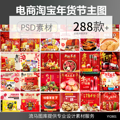 电商淘宝年货节过年店铺商品红色促销主图车图PSD设计素材模板
