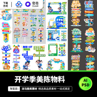 校园开学季路牌打卡物料美陈堆头拍照框物料设计AI矢量PSD素材