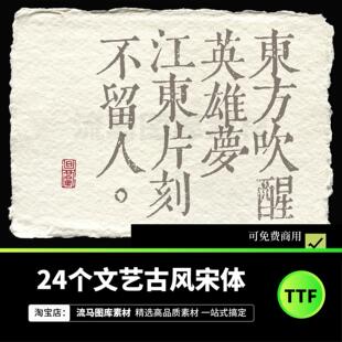 24款文艺古风宋体字体包海报可商用中文AI/PS字体库支持winmac