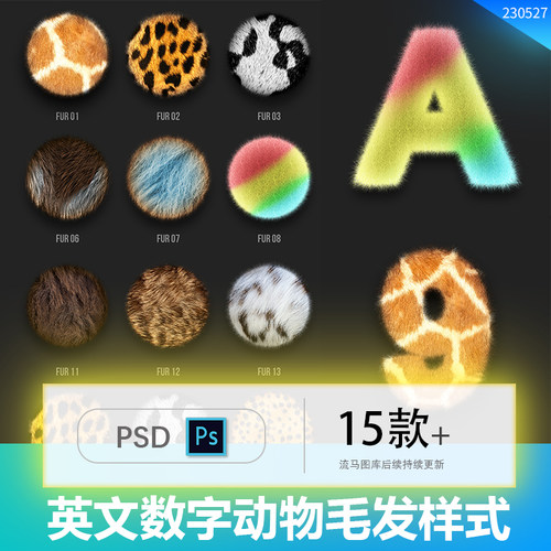 创意时尚15款动物毛发英文字母数字字符图层样式特效PSD设计素材
