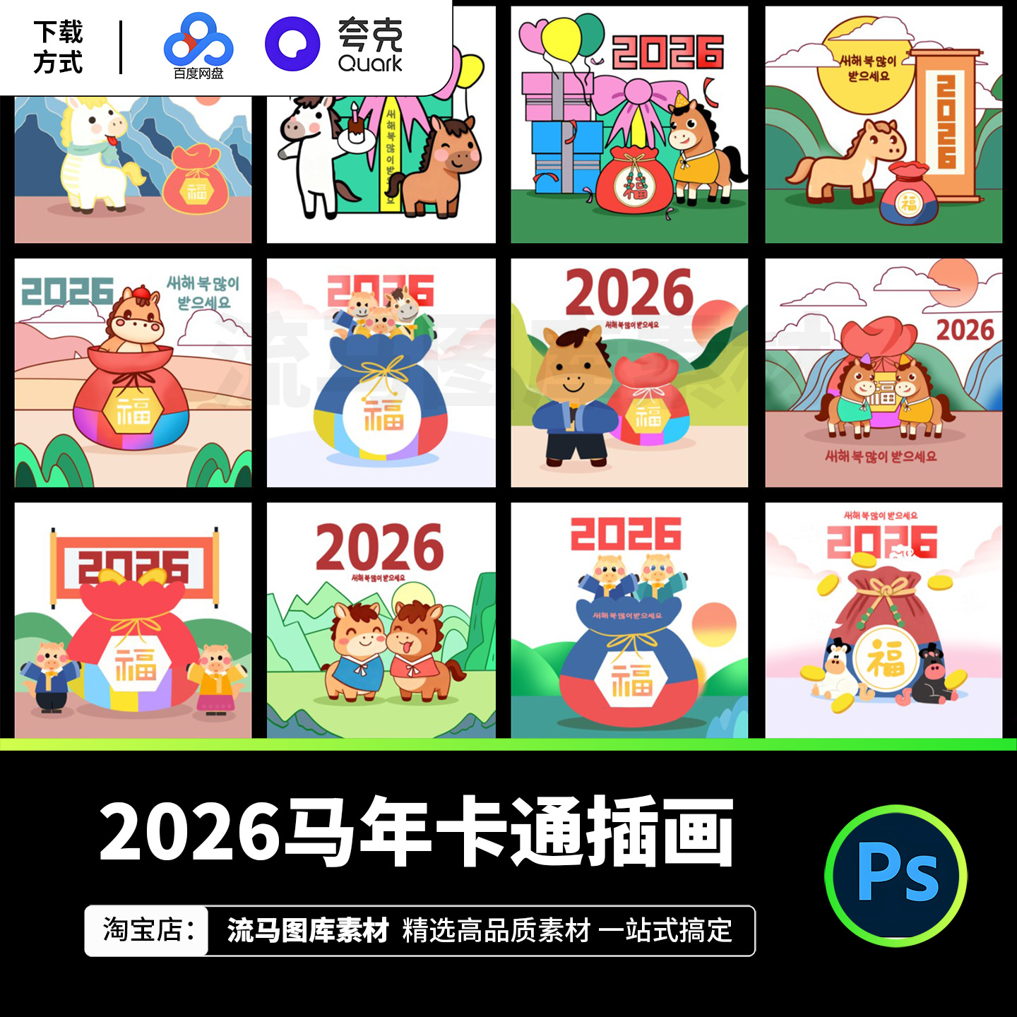 2026马年春节卡通插画设计素材可爱动物福字新年海报PSD源文件