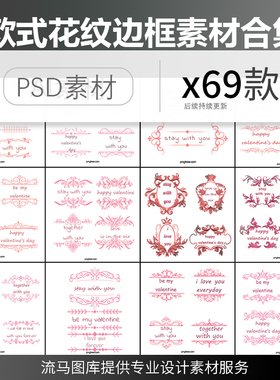 欧式边框花纹简约婚礼邀请函请柬花边纹理设计素材PSD素材合集