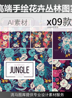 手绘丛林花卉图案花束花纹底纹纹理无缝背景AI矢量设计素材集合
