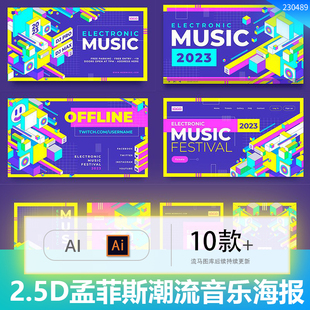 创意时尚2.5D孟菲斯音乐主题潮流海报展板背景AI矢量设计素材模板