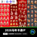 2026马年卡通形象3D新年IP春节主题角色元 素PSD设计素材源文件