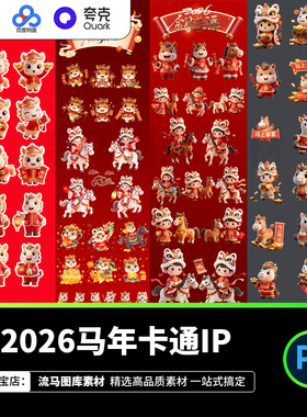 2026马年卡通形象3D新年IP春节主题角色元素PSD设计素材源文件