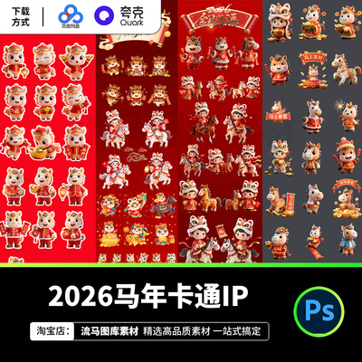 2026马年卡通形象3D新年IP春节主题角色元素PSD设计素材源文件
