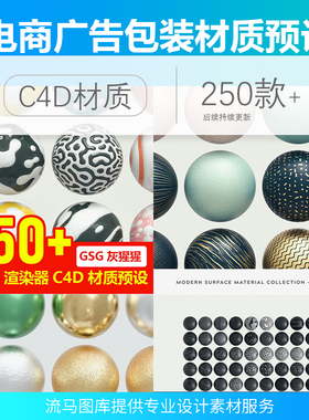 电商广告包装GSG灰猩猩阿诺德 Octane Redshift C4D材质预设素材