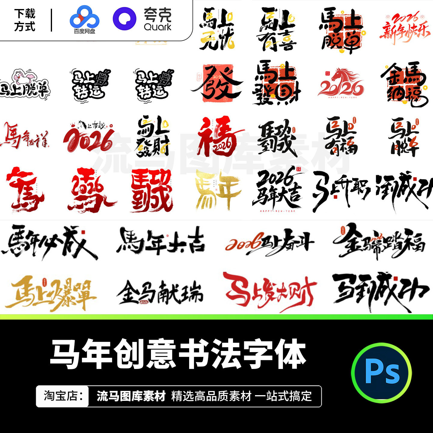 2026马年新年春节创意艺术字书法字海报展板背景PSD免扣设计素材,商务/设计服务,设计素材/源文件,淘宝优惠券,粉丝福利购,淘宝优惠卷