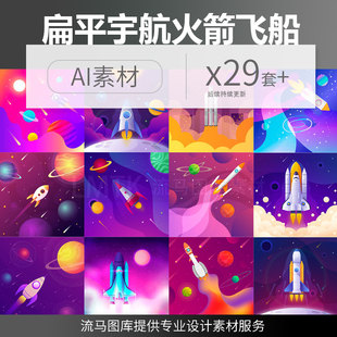 扁平插图宇宙宇航火箭飞船银河系启航起飞航空星球ai矢量设计素材