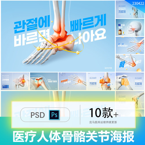 医学医疗人体骨骼关节炎症3D示意图插画海报展板PSD设计素材模板