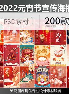 2022年正月十五元宵节喜庆红色企业宣传活动海报PSD设计素材模板