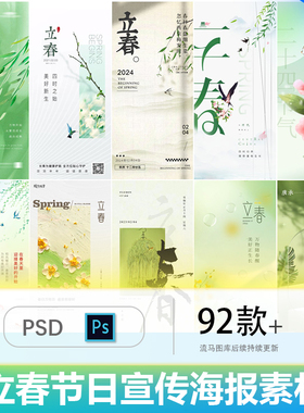 创意春天春季二十四节气立春公司企业朋友圈宣传海报背景PSD素材