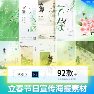 创意春天春季二十四节气立春公司企业朋友圈宣传海报背景PSD素材