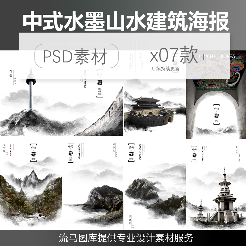 韩国中式国风手绘水墨山水建筑意境禅意大气插画海报PSD素材模板