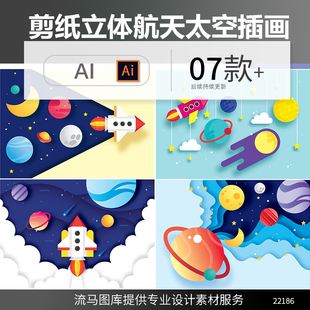扁平化卡通剪纸航天宇宙星空星球月亮折纸效果插画AI矢量设计素材