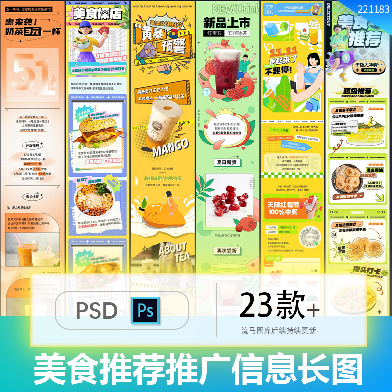 潮流时尚美食博主商场商品推广公众号信息长图PSD设计素材模板