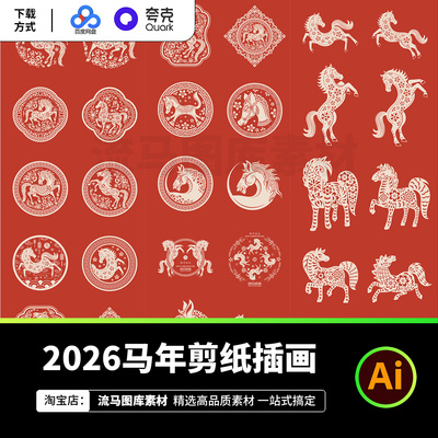 2026马年春节艺术剪纸插画中国风传统图案AI矢量PNG免扣设计素材