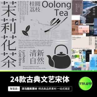 高级复古古典宋体中文字体素材ppt可商用pr海报艺术ps字体包下载