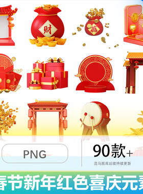 春节新年红色喜庆C4D立体红包展台摇钱树灯笼鞭炮福袋PNG免扣素材
