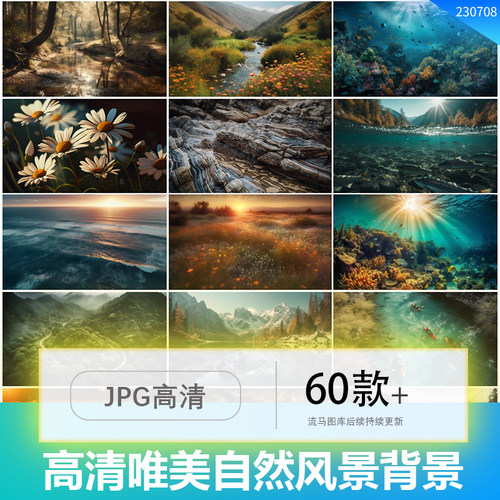 唯美山川河流草原瀑布大海森林自然景观背景纹理高清图片设计素材