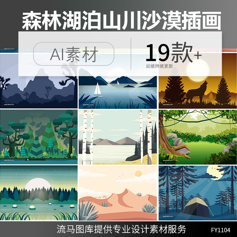 扁平化卡通原始森林沙漠山川河流湖泊冰川精美风景插画AI矢量素材