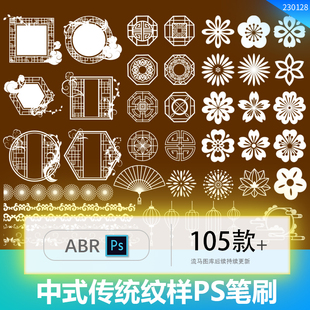 中国风中式传统古典云纹窗花边框纹样纹饰元素复古PS笔刷设计素材