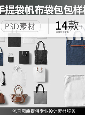 帆布袋手提纸袋包包礼品袋电脑包VI展示智能贴图PSD样机素材模板