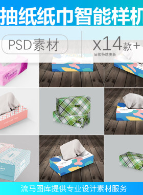 创意抽纸盒子包装纸巾效果图展示企业VI智能贴图PSD样机素材模板