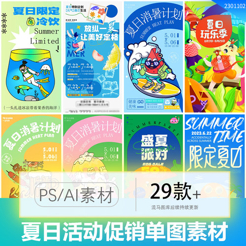 夏日创意潮玩市集冰饮美食活动宣传促销单图PSD/AI矢量设计素材