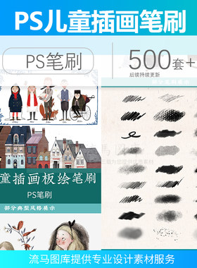 儿童插画板绘手绘平涂水墨油画铅笔炭笔扁漫画水彩绘画PS笔刷素材