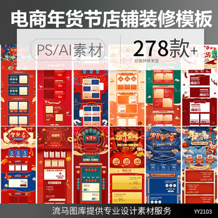 电商淘宝年货节中国风国潮手绘卡通店铺首页装 修PSD设计素材模板