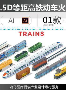 卡通2.5D等轴等距高铁动车火车地铁轻轨磁悬浮交通工具AI矢量素材